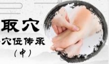 快速取穴（中）