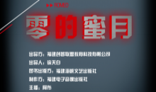 零的蜜月